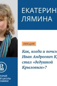 Книга Как, когда и почему Иван Андреевич Крылов стал ?дедушкой Крыловым??