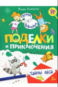 Книга Поделки и приключения. Тайны леса