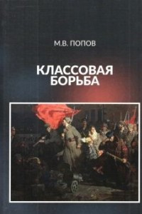 Книга Классовая борьба