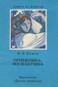 Книга Огневушка-Поскакушка