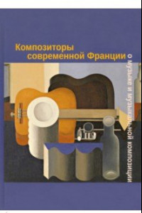 Книга Композиторы современной Франции о музыке и музыкальной композиции. Учебное пособие