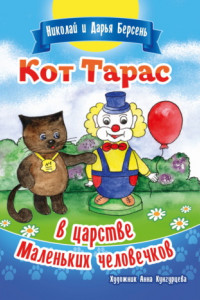 Книга Кот Тарас в царстве Маленьких человечков