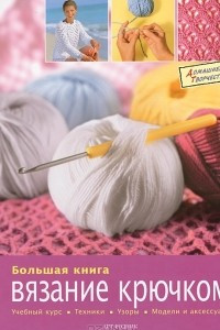 Книга Большая книга. Вязание крючком