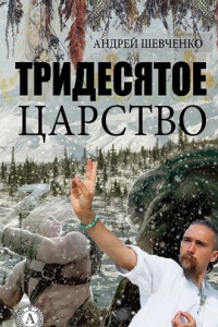 Книга Тридесятое царство