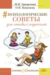 Книга Психологические советы для ленивых родителей