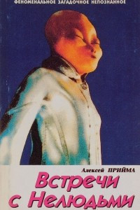 Книга Встречи с Нелюдьми