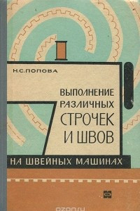 Книга Выполнение различных строчек и швов на швейных машинах