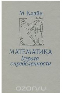 Книга Математика. Утрата определенности