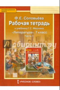 Книга Литература. 7 класс. Рабочая тетрадь к учебнику Г. С. Меркина. В 2-х частях. Часть 1. ФГОС