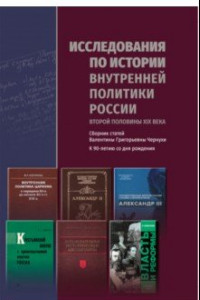 Книга Исследования по истории внутренней политики России второй половины XIX века