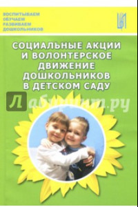 Книга Социальные акции и волонтерское движение дошкольников в детском саду. Методическое пособие