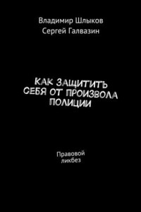 Книга Как защитить себя от произвола полиции. Правовой ликбез