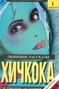 Книга Любимые рассказы А. Хичкока и прочие истории 1