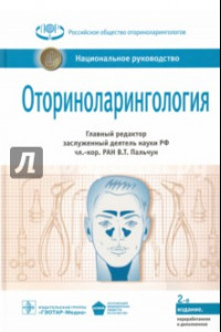 Книга Оториноларингология. Национальное руководство