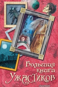 Книга Большая книга ужасов