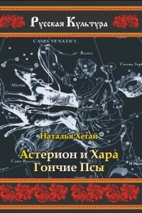 Книга Астерион и Хара. Гончие псы