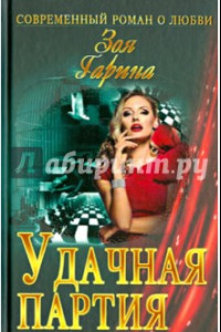 Книга Удачная партия