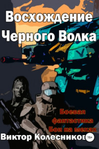 Книга Восхождение черного волка