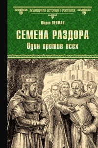 Книга Семена раздора. Один против всех