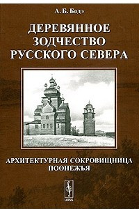 Книга Деревянное зодчество Русского Севера. Архитектурная сокровищница Поонежья