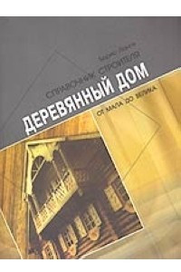 Книга Деревянный дом от мала до велика