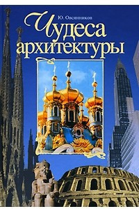 Книга Чудеса архитектуры: От пирамид до небоскребов