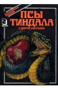 Книга Псы Тиндала и другие рассказы