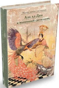 Книга Ала ад-Дин и волшебный светильник