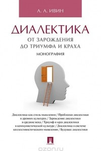 Книга Диалектика. От зарождения до триумфа и краха