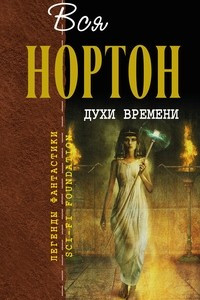 Книга Духи времени. Звёздное колесо. Веер с глазами из опала. Лиса из белого нефрита