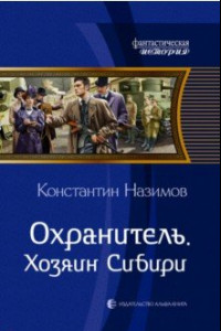 Книга Охранитель. Хозяин Сибири