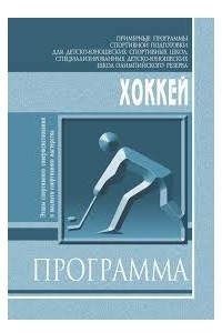 Книга Хоккей. Примерные программы для ДЮСШ, СДЮШОР. Этапы спортивного совершенствования