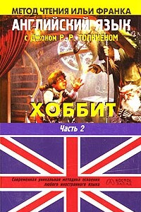 Книга Хоббит (Часть 2)