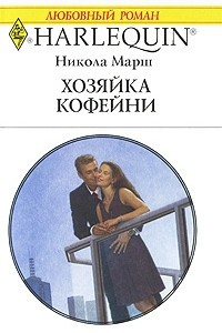 Книга Хозяйка кофейни