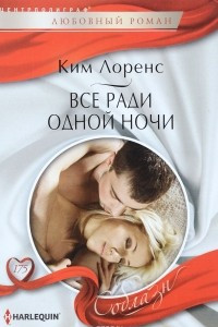 Книга Все ради одной ночи