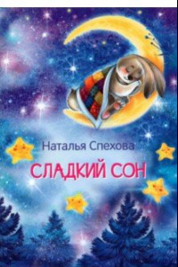 Книга Сладкий сон. Сказки