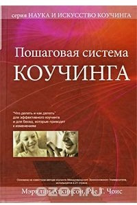 Книга Пошаговая система коучинга