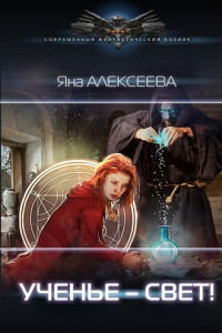 Книга Ученье – свет!