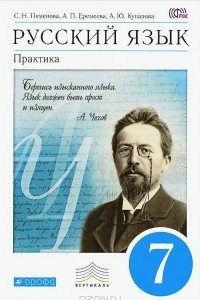 Книга Русский язык. 7 класс. Практика. Учебник