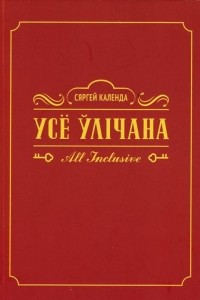 Книга Усё ўлічана. All inclusive