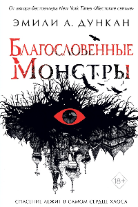 Книга Благословенные монстры