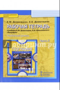 Книга География. 11 класс. Рабочая тетрадь к учебнику Е. М. Домогацких. В 2-х частях. Часть 2. ФГОС