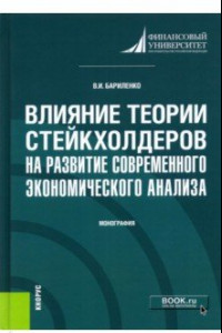 Книга Влияние теории стейкхолдеров на развитие современного экономического анализа. Монография