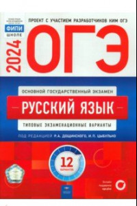 Книга ОГЭ-2024. Русский язык. Типовые экзаменационные варианты. 12 вариантов