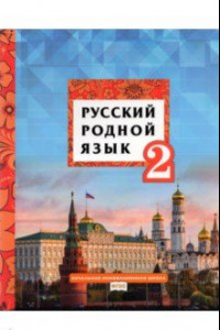 Книга Русский родной язык. 2 класс. Учебник. ФГОС