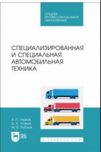 Книга Специализированная и специальная автомобильная техника. СПО