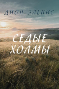 Книга Седые холмы