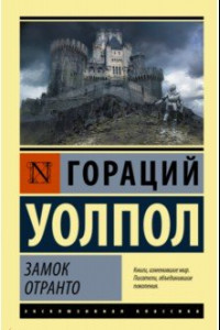 Книга Замок Отранто