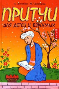 Книга Притчи для детей и взрослых. кн. 2. 2-е изд