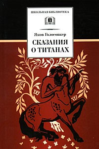 Книга Сказание о титанах